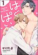 はぐぱい（分冊版）　【第1話】