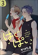 はぐぱい（分冊版）　【第3話】