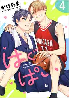 はぐぱい（分冊版）