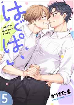 はぐぱい（分冊版）　【第5話】