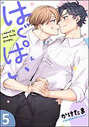 はぐぱい（分冊版）　【第5話】
