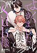 よくできました、僕のSub様（分冊版）　【第1話】