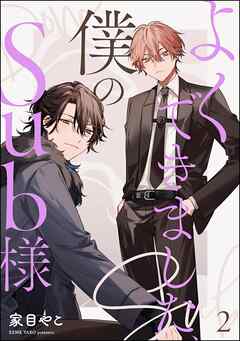 よくできました、僕のSub様（分冊版）　【第2話】＜デジタル版＞