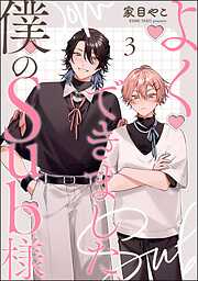 よくできました、僕のSub様（分冊版）＜デジタル版＞