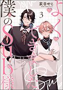 よくできました、僕のSub様（分冊版）＜デジタル版＞　【第3話】