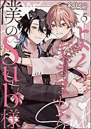 よくできました、僕のSub様（分冊版）＜デジタル版＞　【第5話】