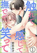 触れて感じて撫でて笑って（分冊版）　【第1話】＜デジタル版＞