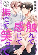 触れて感じて撫でて笑って（分冊版）＜デジタル版＞　【第2話】