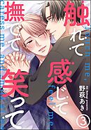 触れて感じて撫でて笑って（分冊版）＜デジタル版＞　【第3話】