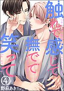 触れて感じて撫でて笑って（分冊版）＜デジタル版＞　【第4話】