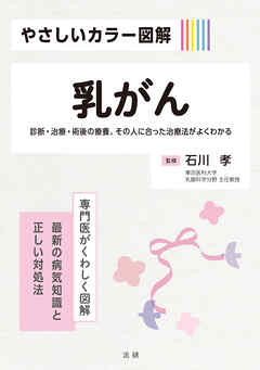 やさしいカラー図解　乳がん