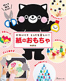 かわいくてとっても楽しい！紙のおもちゃ
