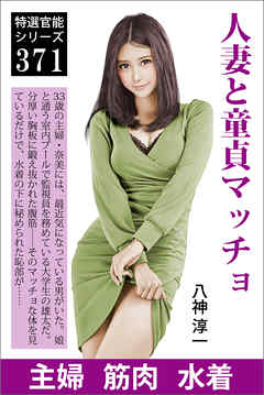 人妻と童貞マッチョ