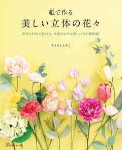 紙で作る 美しい立体の花々