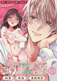 桐島くん、ヲタクの私でも好きって本当ですか？～純愛×絶倫×連続絶頂～【分冊版】2