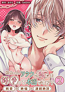 桐島くん、ヲタクの私でも好きって本当ですか？～純愛×絶倫×連続絶頂～【分冊版】2