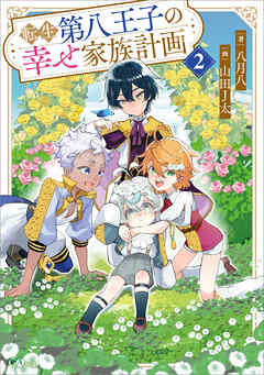 転生第八王子の幸せ家族計画２