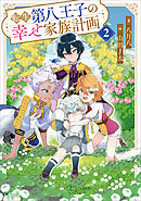 転生第八王子の幸せ家族計画２