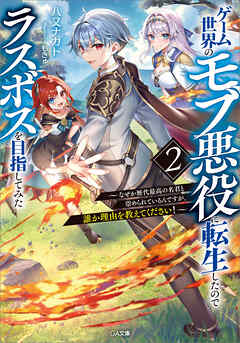 ゲーム世界のモブ悪役に転生したのでラスボスを目指してみた２　～なぜか歴代最高の名君と崇められているんですが、誰か理由を教えてください！～