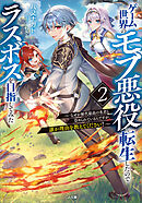 ゲーム世界のモブ悪役に転生したのでラスボスを目指してみた２　～なぜか歴代最高の名君と崇められているんですが、誰か理由を教えてください！～