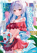 誰にも懐かない飛び級天才幼女が、俺にだけ甘えてくる理由２