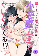 弟だと思ってた幼なじみが小悪魔ムーブでぐいぐいくる！？（3）《Lovelicot》