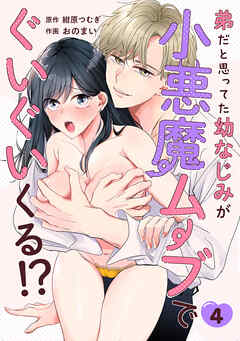 弟だと思ってた幼なじみが小悪魔ムーブでぐいぐいくる！？（4）《Lovelicot》