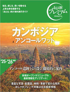 おとな旅プレミアム カンボジア アンコールワット