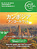 おとな旅プレミアム カンボジア アンコールワット