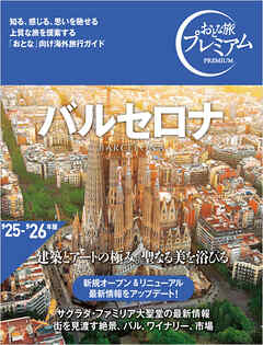 おとな旅プレミアム バルセロナ