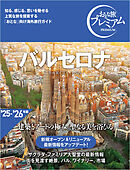おとな旅プレミアム バルセロナ