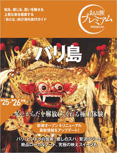 おとな旅プレミアム バリ島