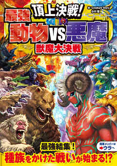 頂上決戦！最強動物VS悪魔　獣魔大決戦