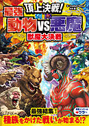 頂上決戦！最強動物VS悪魔　獣魔大決戦