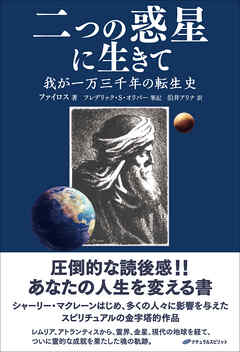 二つの惑星に生きて ―我が一万三千年の転生史― - ファイロス/フレデリック・S・オリバー - ビジネス・実用書・無料試し読みなら、電子書籍・コミックストア ブックライブ