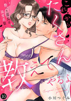 これからたくさん教えてやるよ～酔った部長は溺愛系狼～【単話】 10