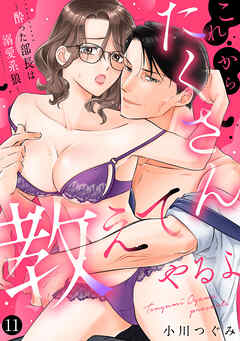 これからたくさん教えてやるよ～酔った部長は溺愛系狼～【単話】 11