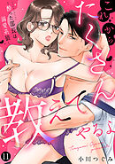 これからたくさん教えてやるよ～酔った部長は溺愛系狼～【単話】 11