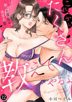 これからたくさん教えてやるよ～酔った部長は溺愛系狼～【単話】 12