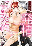 発情契約はじめます！～人生2周目、松丸課長とモフモフタイム～【単話】 3