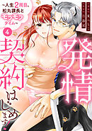発情契約はじめます！～人生2周目、松丸課長とモフモフタイム～【単話】 4