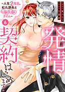 発情契約はじめます！～人生2周目、松丸課長とモフモフタイム～【単話】 6