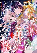 【期間限定　無料お試し版】ニセモノ姫と溺愛王子～氷の仮面に隠された10年目の渇愛～【分冊版】