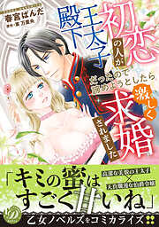 【期間限定　試し読み増量版】初恋の人が王太子殿下だったので諦めようとしたら激しく求婚されました