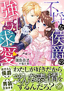 【期間限定　試し読み増量版】不埒な侯爵の強引求愛