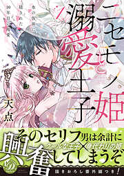 【期間限定　試し読み増量版】ニセモノ姫と溺愛王子～氷の仮面に隠された10年目の渇愛～