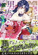 【期間限定　試し読み増量版】麗しの王子殿下は男装した画家令嬢を昼も夜もかわいがる