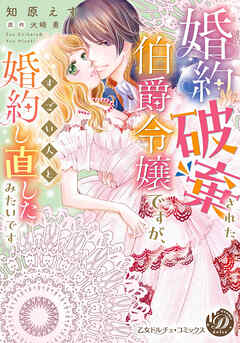 【期間限定　試し読み増量版】婚約破棄された伯爵令嬢ですが、すごい人と婚約し直したみたいです