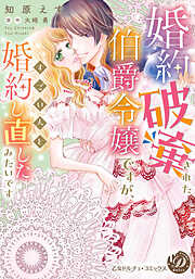 【期間限定　試し読み増量版】婚約破棄された伯爵令嬢ですが、すごい人と婚約し直したみたいです