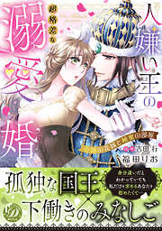 【期間限定　試し読み増量版】人嫌い王の超格差な溺愛婚～奇跡の花嫁と秘蜜の部屋～